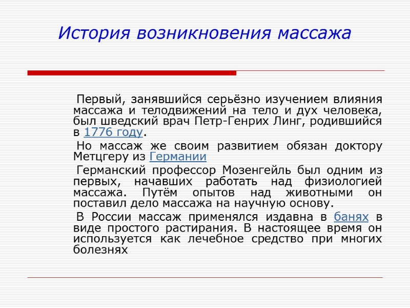 Первый, занявшийся серьёзно изучением влияния массажа и телодвижений на тело и дух человека, был